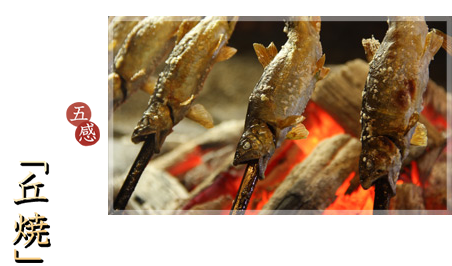 名物料理を五感で味わう　鮎の炭火焼「丘焼」